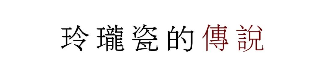 玲珑瓷——满身是“洞”却滴水不漏-第2张图片-