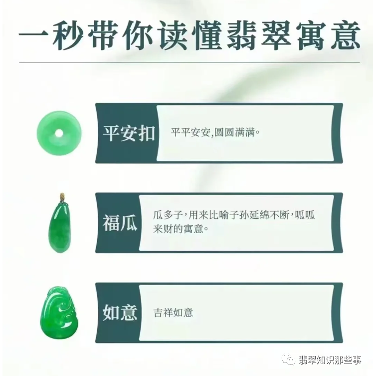 翡翠挂件各题材的寓意，翡翠知识科普！-第6张图片-