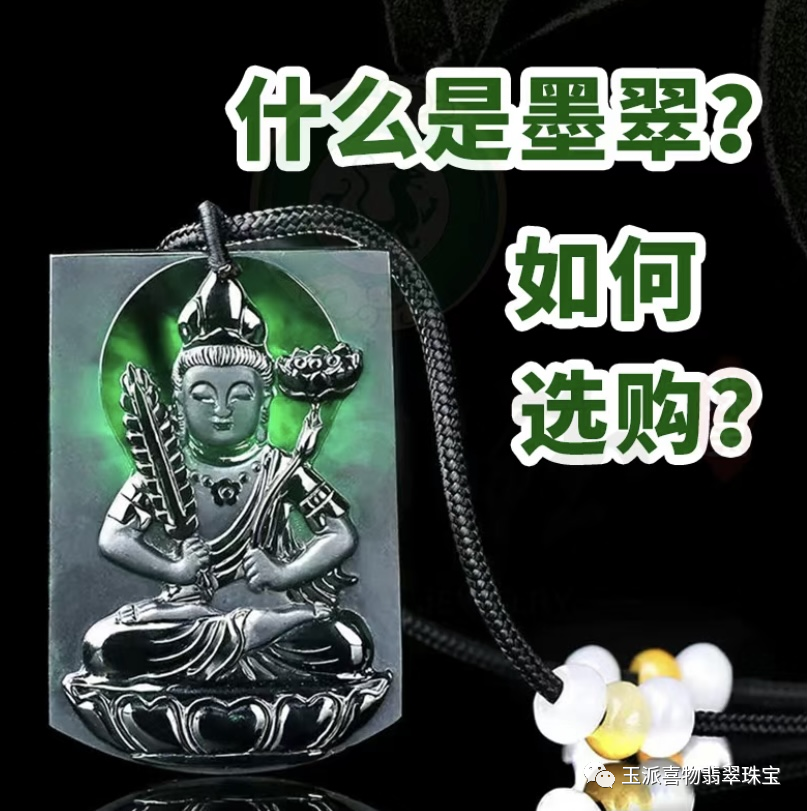 墨翠可以入手吗？墨翠的选购方法有多少？-第1张图片-