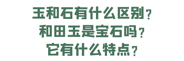 手把手的超强攻略↓↓如何挑选和田玉？-第7张图片-