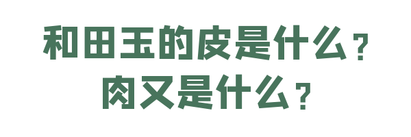 手把手的超强攻略↓↓如何挑选和田玉？-第15张图片-