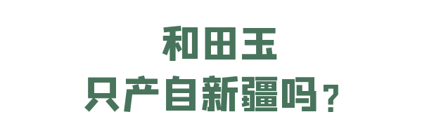 手把手的超强攻略↓↓如何挑选和田玉？-第13张图片-