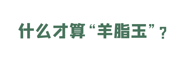 手把手的超强攻略↓↓如何挑选和田玉？-第17张图片-